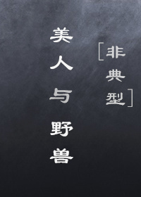 非典型美人与野兽