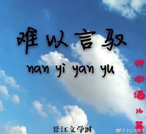 难以言驭