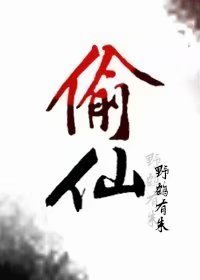 偷仙