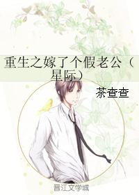 重生之嫁了个假老公（星际）