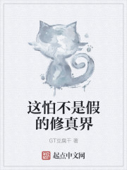 这怕不是假的修真界