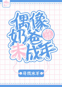 偶像奶爸未成年