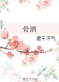 骨酒