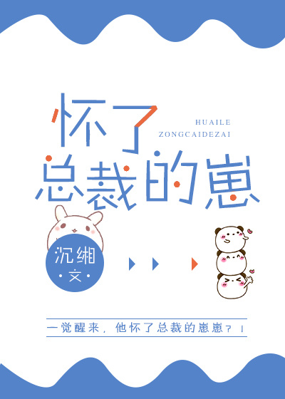 怀了总裁的崽