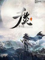 千炎