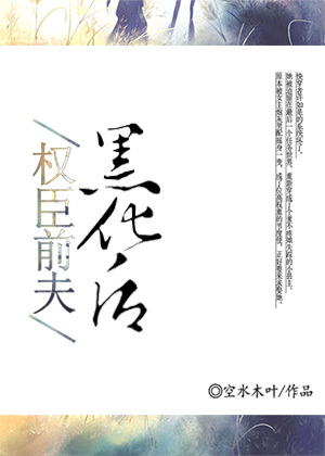 权臣前夫黑化后(穿书)