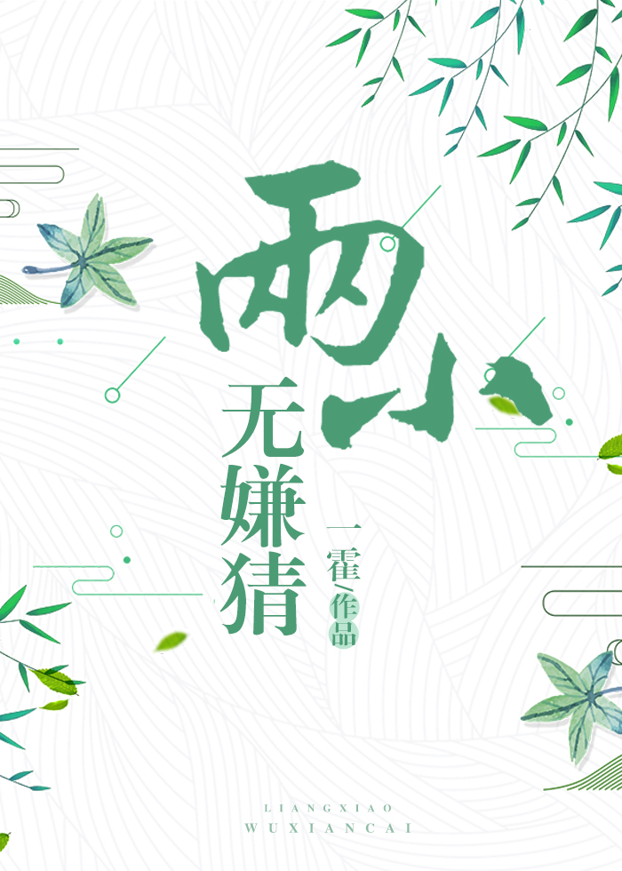 两小无嫌猜