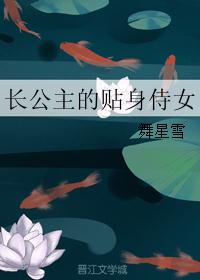 长公主的贴身侍女