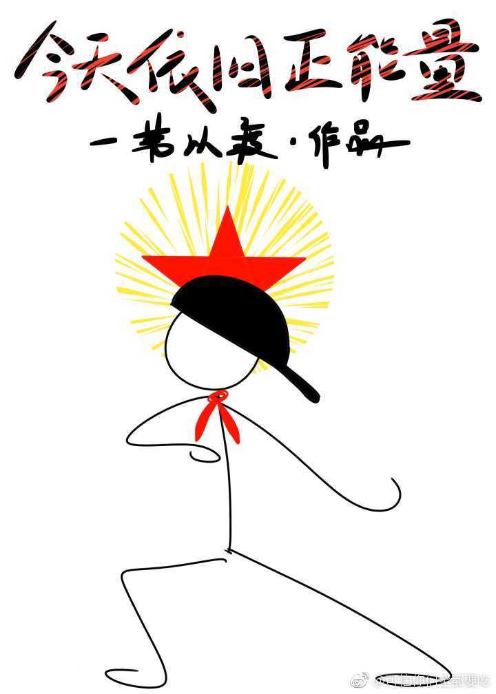 今天依旧正能量
