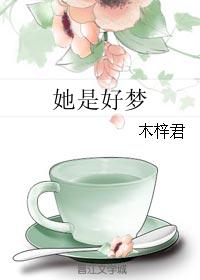 她是好梦