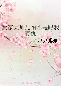 我家大师兄怕不是跟我有仇