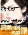 我的美女老师