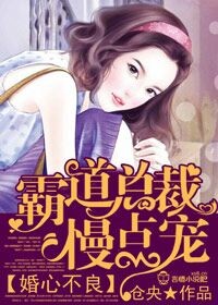 婚心不良，霸道总裁别太坏！