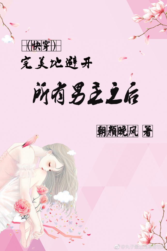 完美地避开所有男主之后[快穿]