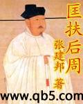 匡扶后周