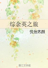 综余英之旅