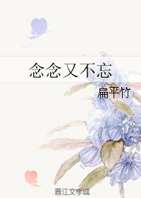 念念又不忘