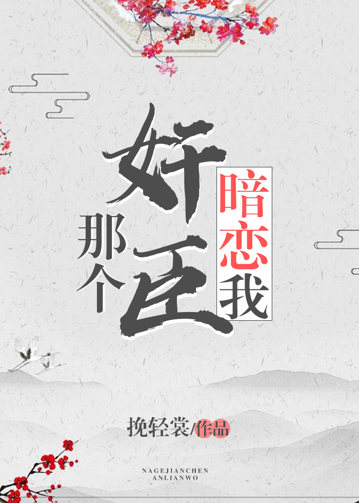 那个奸臣暗恋我