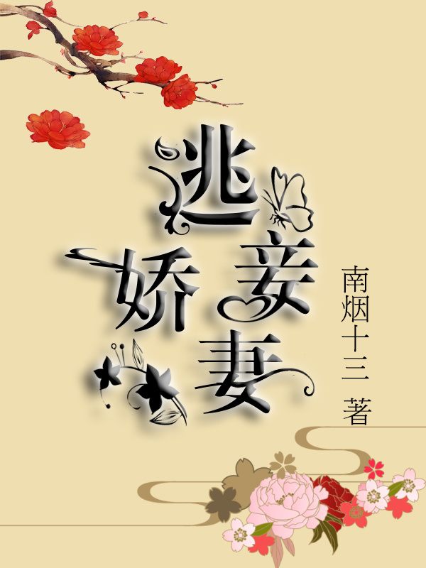 逃妾娇妻