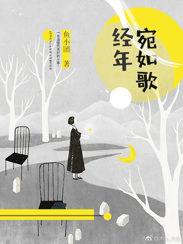 经年宛如歌