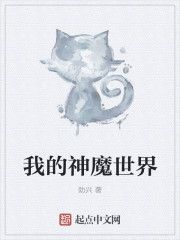 我的神魔世界