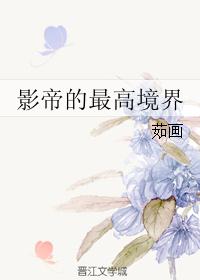 影帝的最高境界