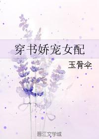 穿书娇宠女配