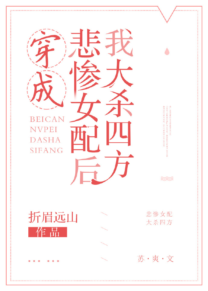 穿成悲惨女配后我大杀四方[快穿]