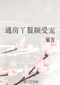通房丫鬟颇受宠