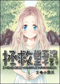 拯救战五渣王子
