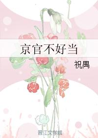 京官不好当