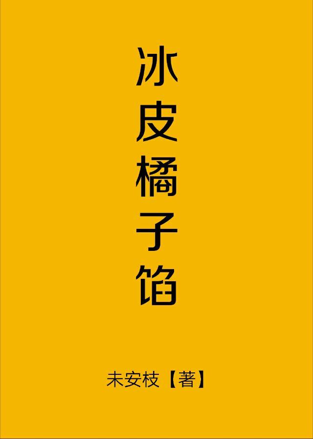 冰皮橘子陷
