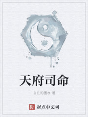 天府司命