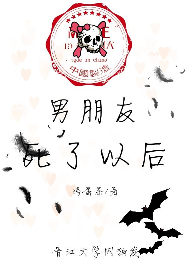 男朋友死了以后