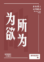 为所欲为