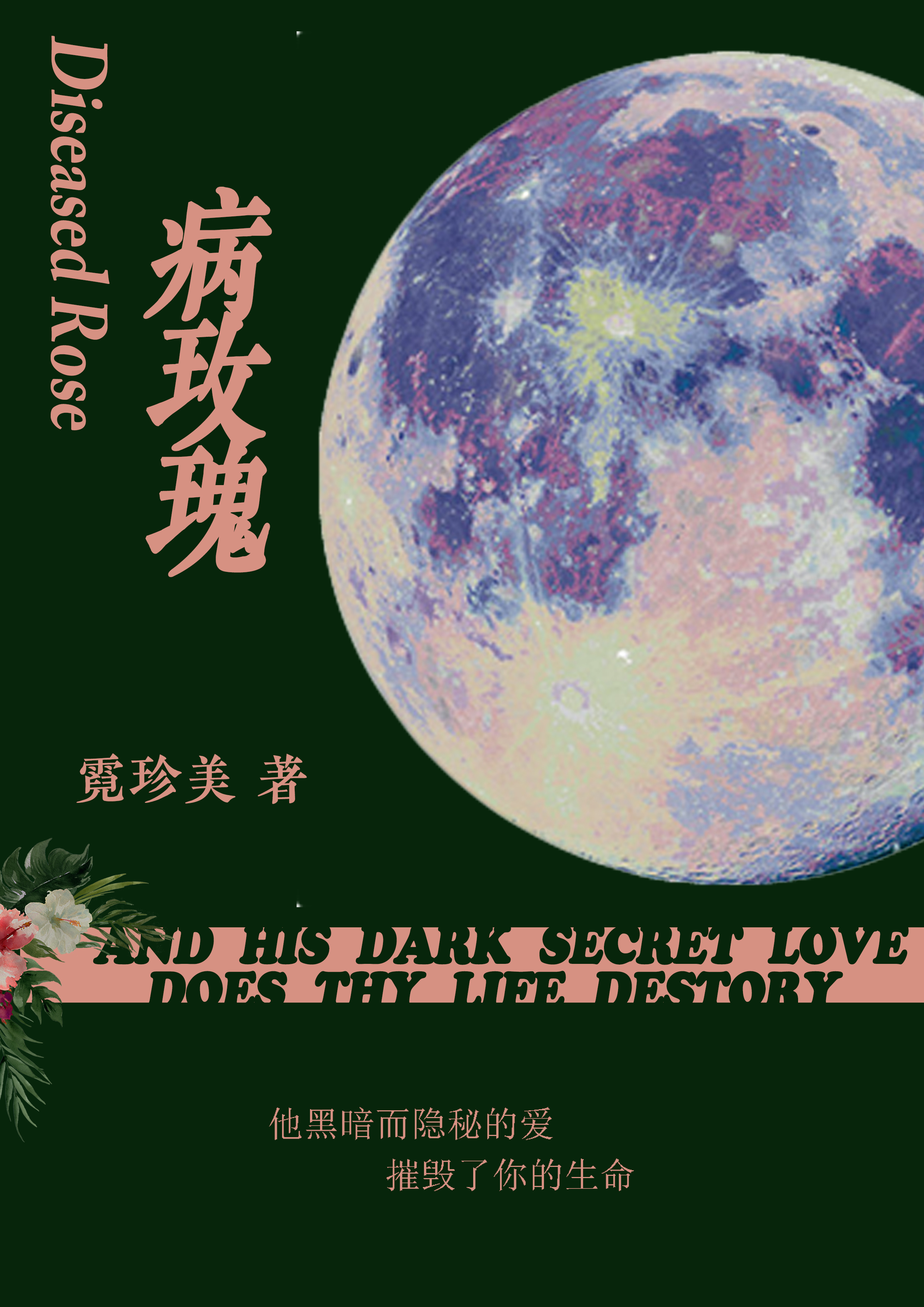 病玫瑰