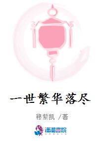 一世繁华落尽