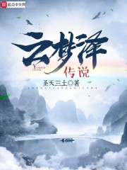 云梦泽传说