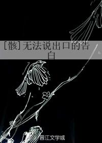 [骸]无法说出口的告白