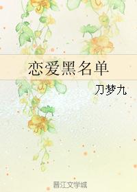 恋爱黑名单