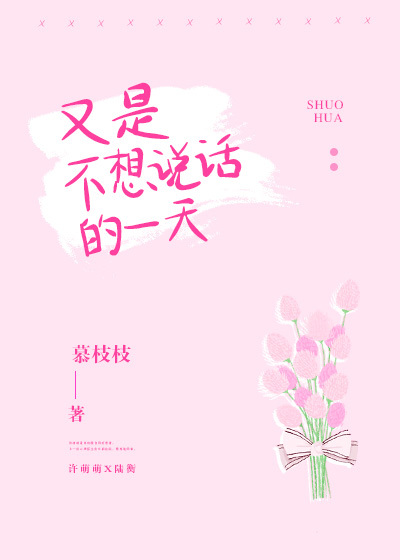 又是不想说话的一天