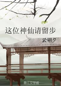 这位神仙请留步
