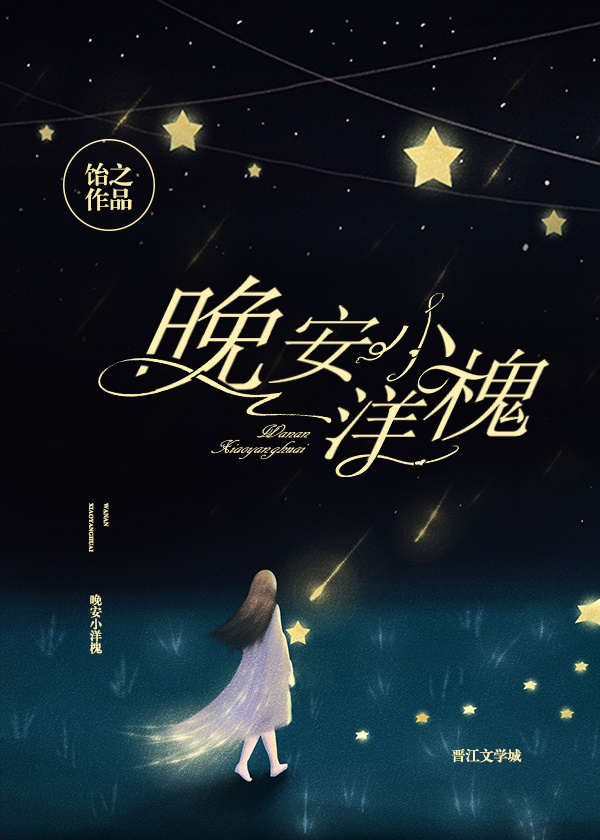 晚安，小洋槐