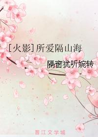 [火影]所爱隔山海