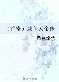 （香蜜）咸鱼天帝传