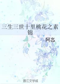 三生三世十里桃花之素锦