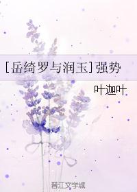 [岳绮罗与润玉]强势