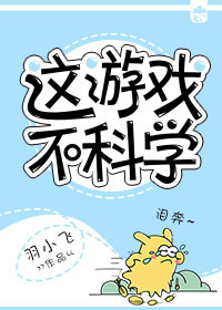 这游戏不科学