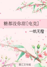 糖都没你甜[电竞]