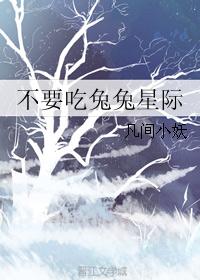 不要吃兔兔星际